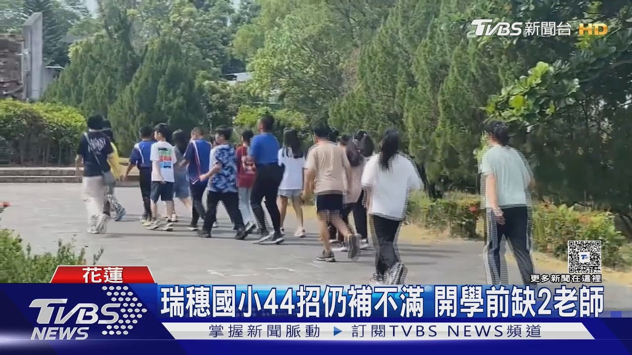 少子化衝擊!苗裁併小校補助萬元交通費 花蓮缺18名教師