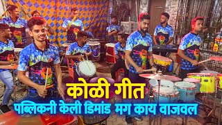 Download lagu पब्लिकनी केली DEMAND मग काय JOGESHWARI BEATS नी वाजवली NONSTOP KOLIGEET SONG ते पण एकदम झकास mp3 Download lagu पब्लिकनी केली DEMAND मग काय JOGESHWARI BEATS नी वाजवली NONSTOP KOLIGEET SONG ते पण एकदम झकास mp3