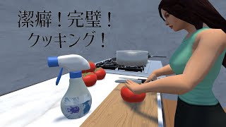 潔癖だけど完璧にクッキングするぜ！！【潔癖！完璧！クッキング！】