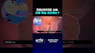 전립선비대증 시술, 치료 핵심 포인트는?