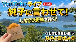 日本保守党 群馬二区支部長 伊藤純子 がライブ配信中！