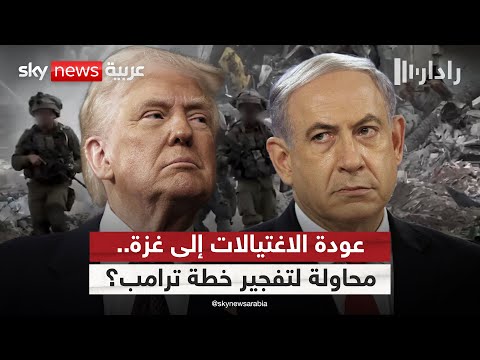 فيديو | عودة الاغتيالات الإسرائيلية في غزة.. محاولة لتفجير خطة ترامب؟ | #رادار