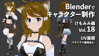  - Blenderでキャラクター制作 けもみみ編 ＃18