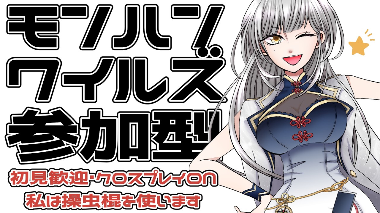 【クロスプレイ】#67 久々! セッション爆散した瞬間にソロになります【 #モンハンワイルズ参加型 】