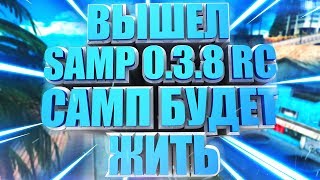 ВЫШЕЛ НОВЫЙ ОФИЦИАЛЬНЫЙ КЛИЕНТ SAMP 0.3.8 RC! SAMP БУДЕТ ЖИТЬ!