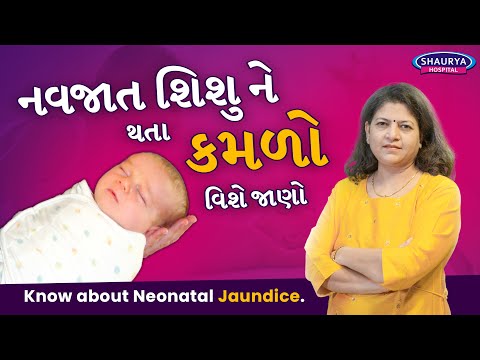 Know About Neonatal Jaundice (Gujarati)