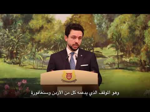 كلمة سمو الأمير الحسين بن عبدالله الثاني ولي العهد خلال مأدبة غداء رسمية أقامها رئيس وزراء سنغافورة