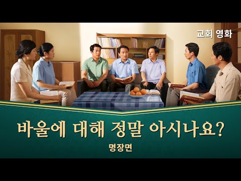 복음 영화 ＜지난 일은 가시와 같이＞ 명장면(4)바울의 본성 실질에 대한 인식