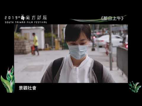 2019南方影展 STFF｜那日上午  That Morning