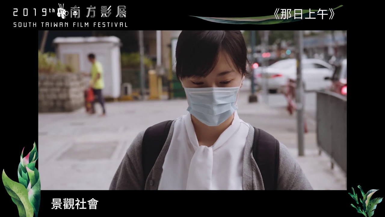 2019南方影展 STFF｜那日上午  That Morning