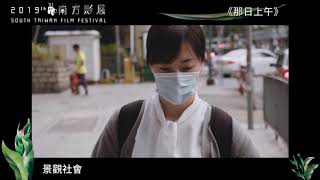 2019南方影展 STFF｜那日上午  That Morning