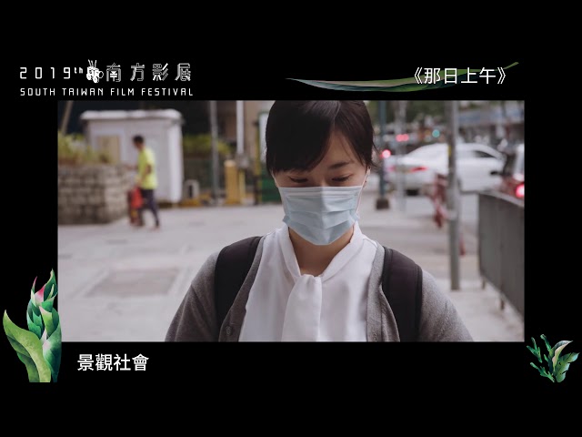 2019南方影展 STFF|那日上午 That Morning
