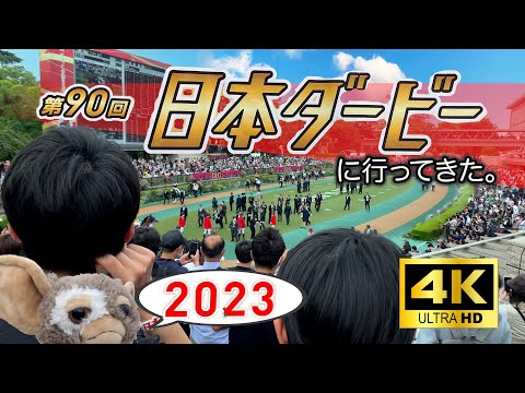 【日本ダービー 2023】ダービー当日の東京競馬場に行ってきた！