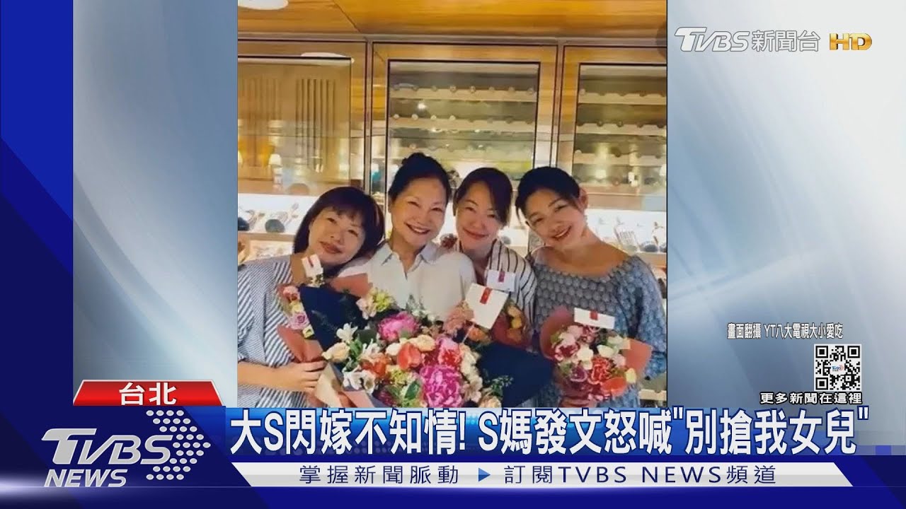 大S閃嫁惹怒S媽!臉書連發文「別搶我女兒」 嗆不見具俊曄