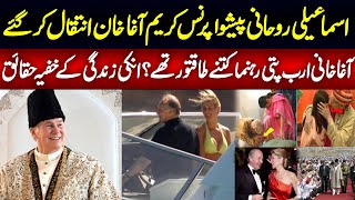 Prince Karim Aga Khan Passed Away | Story of Agha Khani Billionaire spiritual leader | Haqeeqat Jano