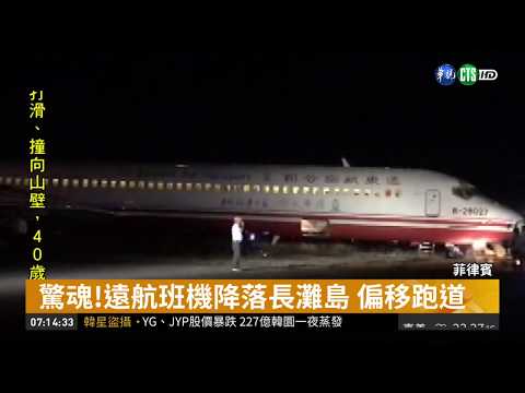 驚魂! 遠航班機降落長灘島 偏移跑道