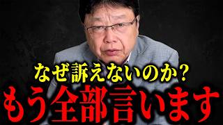 【北村晴男】※アイツらを訴えない理由...もう全部言いますね...【日本保守党】