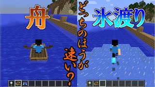 【マイクラ】舟と氷渡り、どっちのほうが早いのか計測してみた！