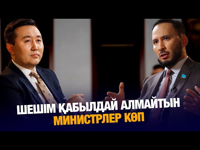 Айдарбек Қожаназаров: Шешім қабылдай алмайтын Министрлер көп