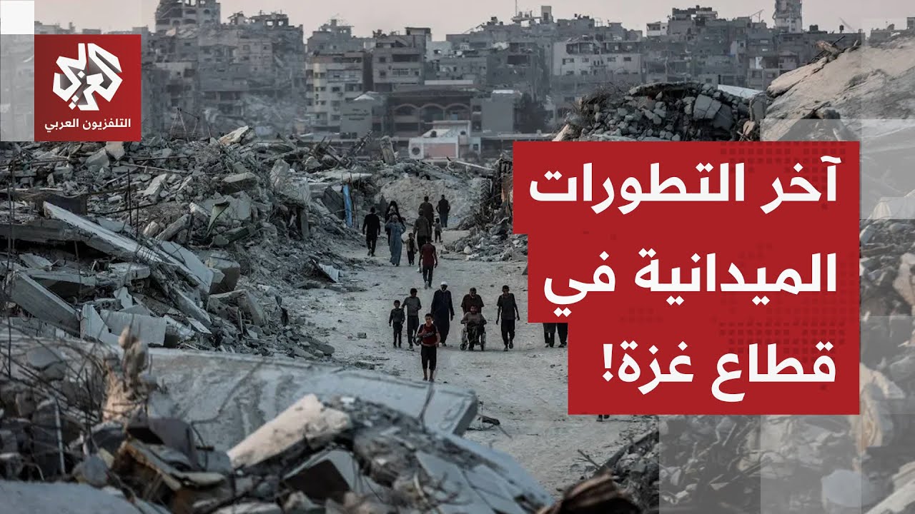 مراسل التلفزيون العربي يرصد آخر التطورات الميدانية والإنسانية في قطاع غزة.. ?