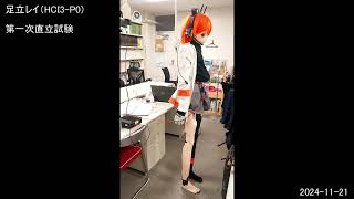 足立レイ　第一次直立試験