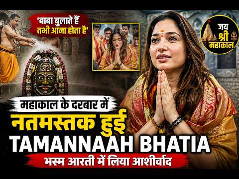 Tamannaah Bhatia :“बाबा बुलाते हैं तभी आना होता है”...महाकाल के दरबार में नतमस्तक हुईं तमन्ना भाटिया