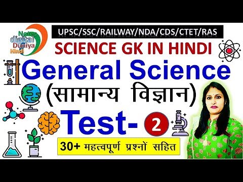 General Science | सामान्य विज्ञान | Science Important Questions | Test-2 | Science | Science Gk Video