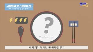 시민에게 원화의 맛을, 그림책의 맛을_책 씹어먹는 시간