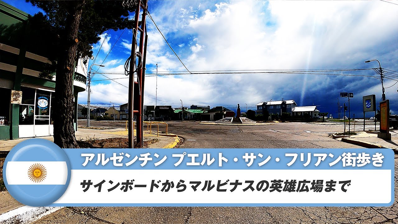 【アルゼンチン】プエルト・サン・フリアン②.サインボードからマルビナスの英雄広場まで