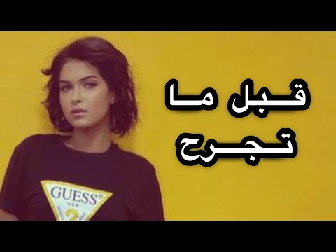 Eman AlShmety | قبل ما تجرح - إيمان الشميطي