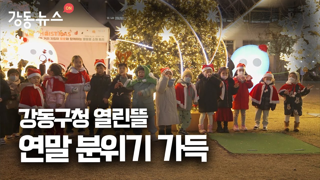 [강동뉴스] 12월 셋째 주 #마음상담소 #강동히어로 #로로 #강동아트센터 #공연;
