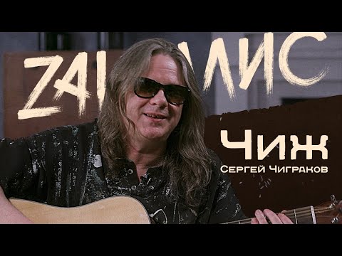 Сергей Чиграков, ЧИЖ - новая песня, Цой, БГ, Горшок, наркотики, похмелье. Легенды русского рока.