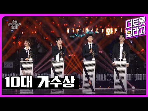 10대 가수상, 박지현&손태진&전유진&안성훈 | 트롯뮤직어워즈 2025 1부