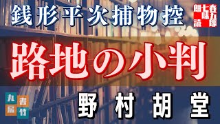 【AudioBook 銭形平次捕物控】『路地の小判』野村胡堂作　　 　作業用BGM・睡眠導入などに　読み手七味春五郎　　発行元丸竹書房