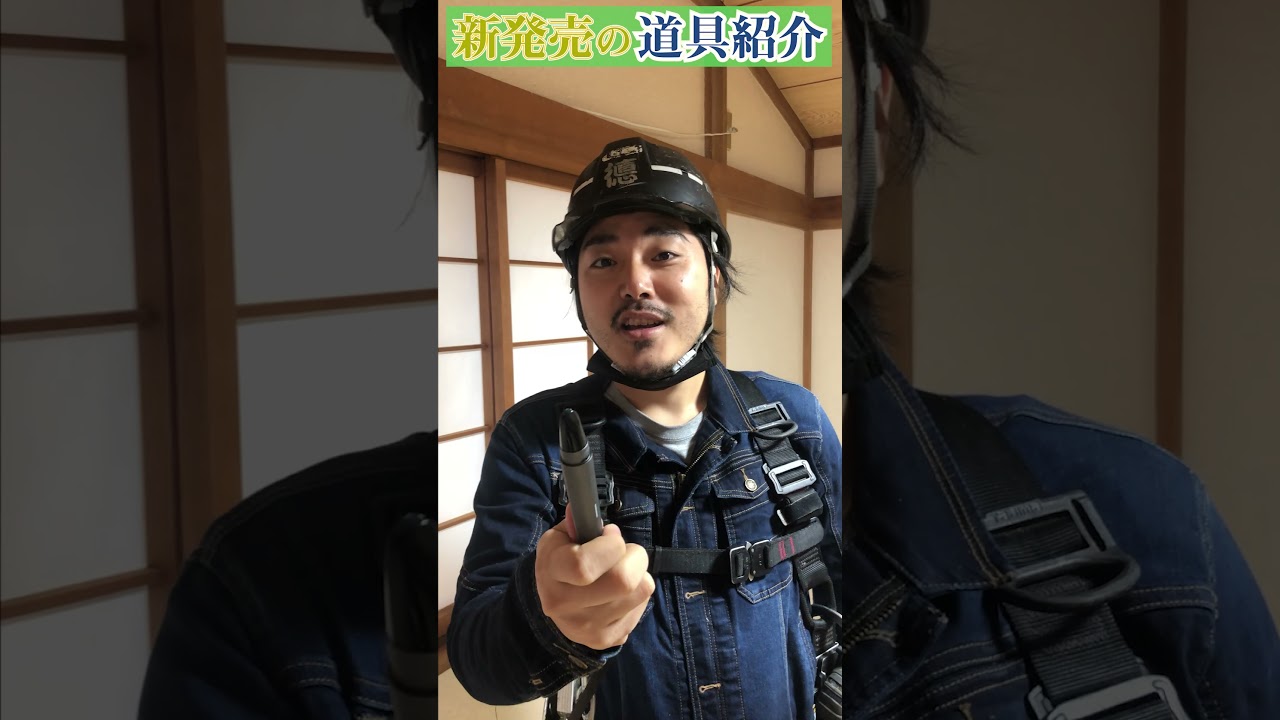 【最新作】現場で大活躍！！コスパ最強の次世代の道具を紹介します！！#足場 #腰道具 #Shorts