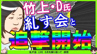 自分の配信【保守党×糺す会】佐藤氏「たまちゃんひと段落、次は竹上・Dさん、九州の方々」近藤倫子氏「今回の結果は今後の判決に大きく影響」→あさ8は電凸^0^;