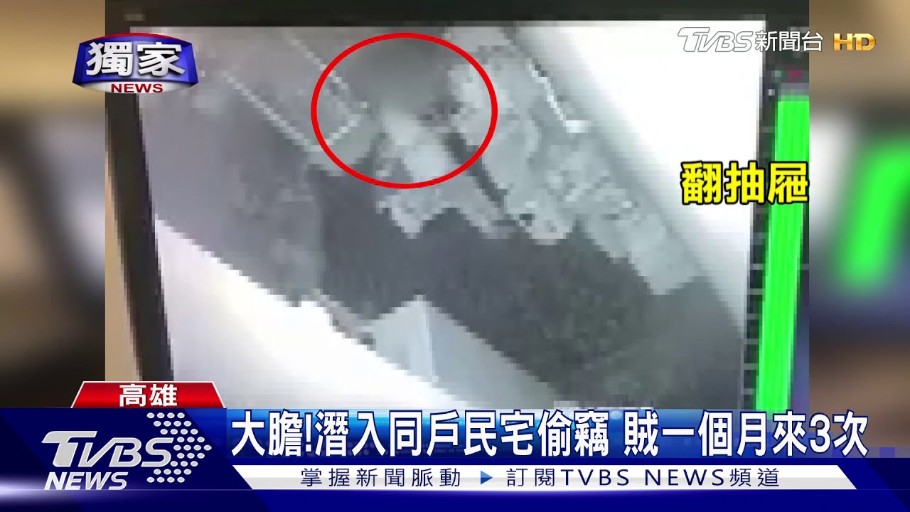 大膽!潛入同戶民宅偷竊 賊一個月來3次