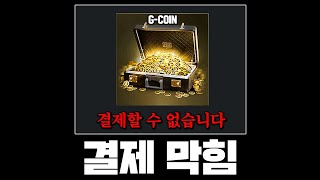 상자깡 하다가 은행에서 전화오고 결제 막힌 유튜버