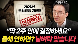 국민연금 싹 바뀐다. 보험료 오르기 전 '막차' 탈 마지막 기회입니다 (연금박사 3부)