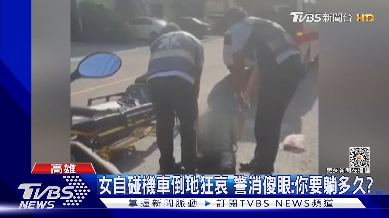 假車禍？女自碰機車倒地狂哀　警消傻眼：你要躺多久？