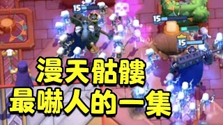 嚇哭了！只需要7張卡就能贏的勁爆卡組！對手晚上睡覺被窩裏全是骷髏！【皇室戰爭】