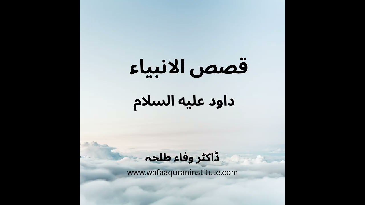 Prophets Stories - Dawood a.s - by Dr. Wafaa Talha