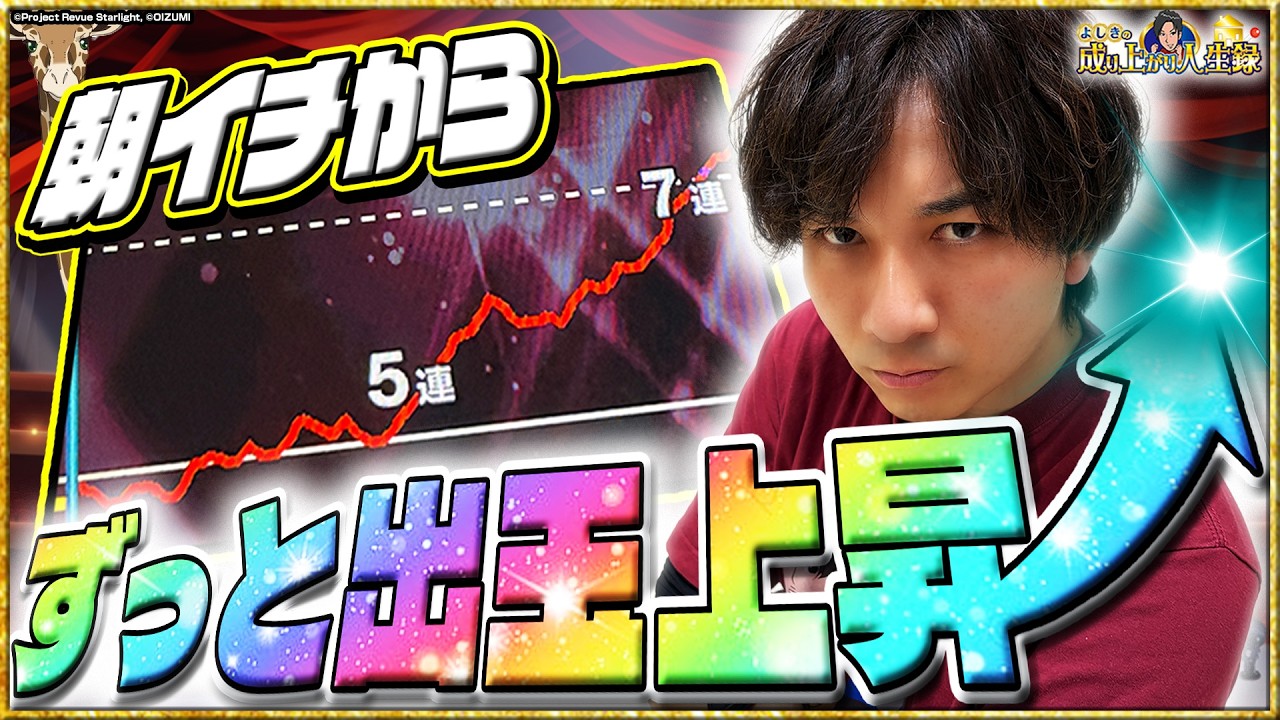 【大暴れ】おもろい台で"やりたい放題"してきました。【よしきの成り上がり人生録第696話】[パチスロ][スロット]#いそまる#よしき