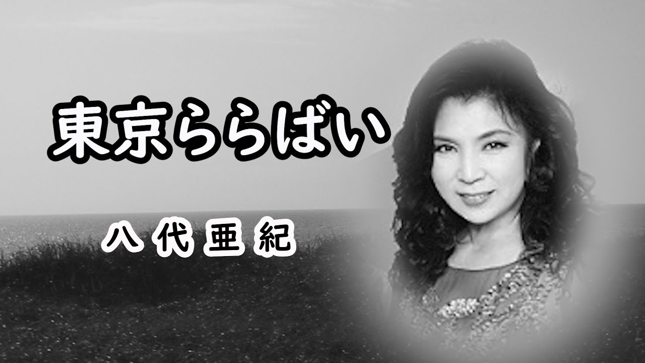 東京ららばい　宴　八代亜紀