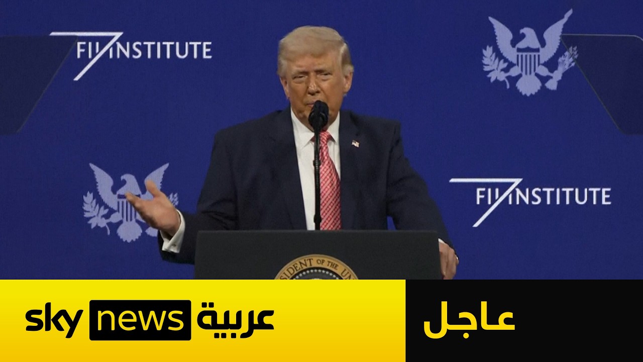 فيديو | عاجل | ترامب يتحدث عن الأهداف الأميركية المتبقية في إيران.. ماذا قال؟