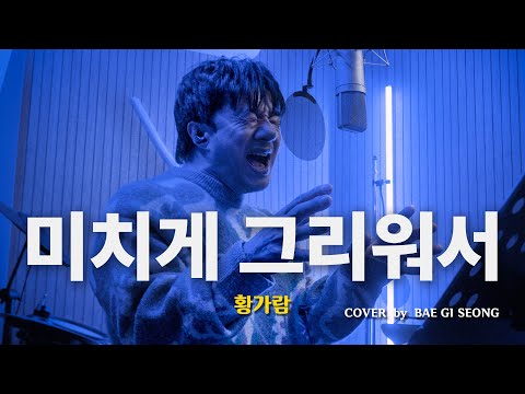 황가람 - 미치게 그리워서┃Cover by 배기성┃BAE GI SEONG