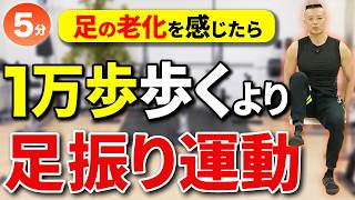 【ウォーキングより効く！】座ったままできる足振りで腰痛・股関節の悩みを解消！