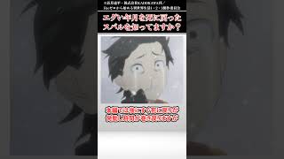 エグすぎる時間を死に戻ったスバルを知ってますか？ #リゼロ 【ゆっくり解説】【Re:ゼロから始める異世界生活】