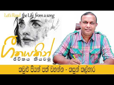 Kaulu Piyan Path Wahanna  | Geethayakin Jiwithaya Kiyawamu