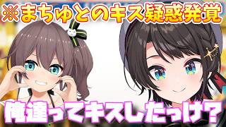 スバル、まちゅとの"キス疑惑"が浮上してしまう【大空スバル/ホロライブ切り抜き/ホロライブ】